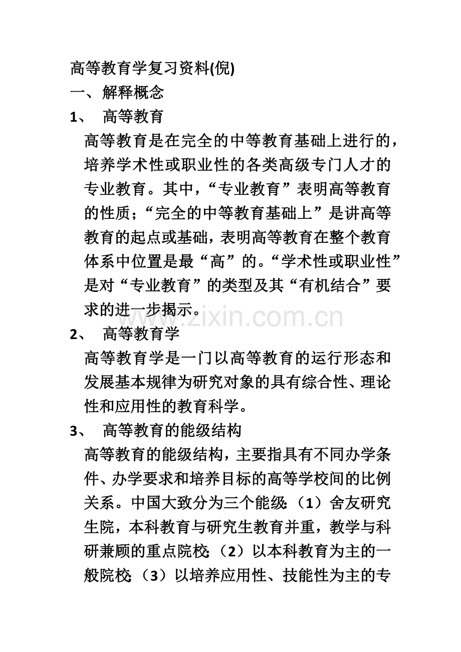 安徽高校教师资格证考试高等教育学复习资料.doc_第2页