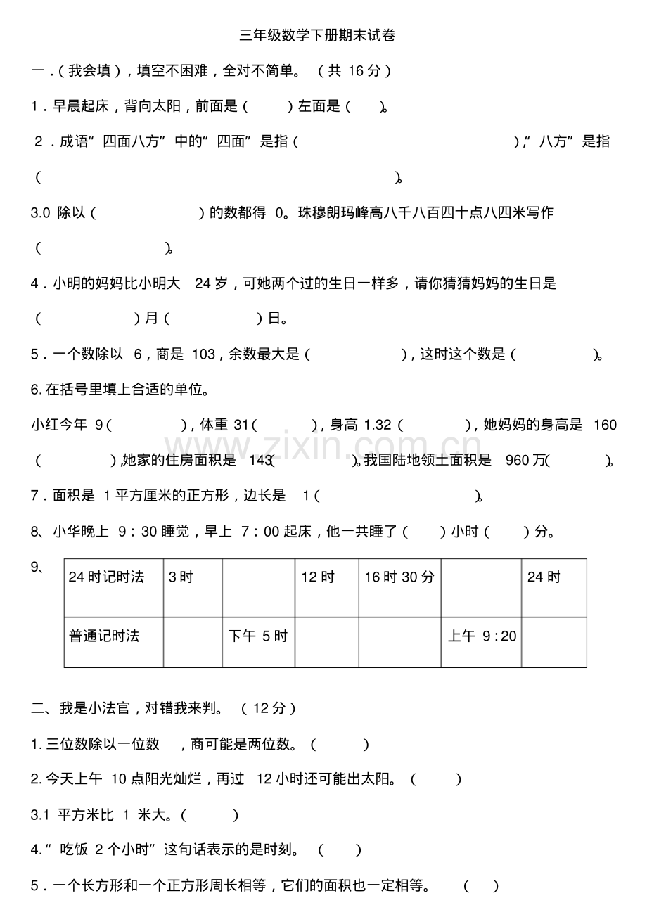 2022-2022人教版三年级数学下册期末试卷及答案.pdf_第1页