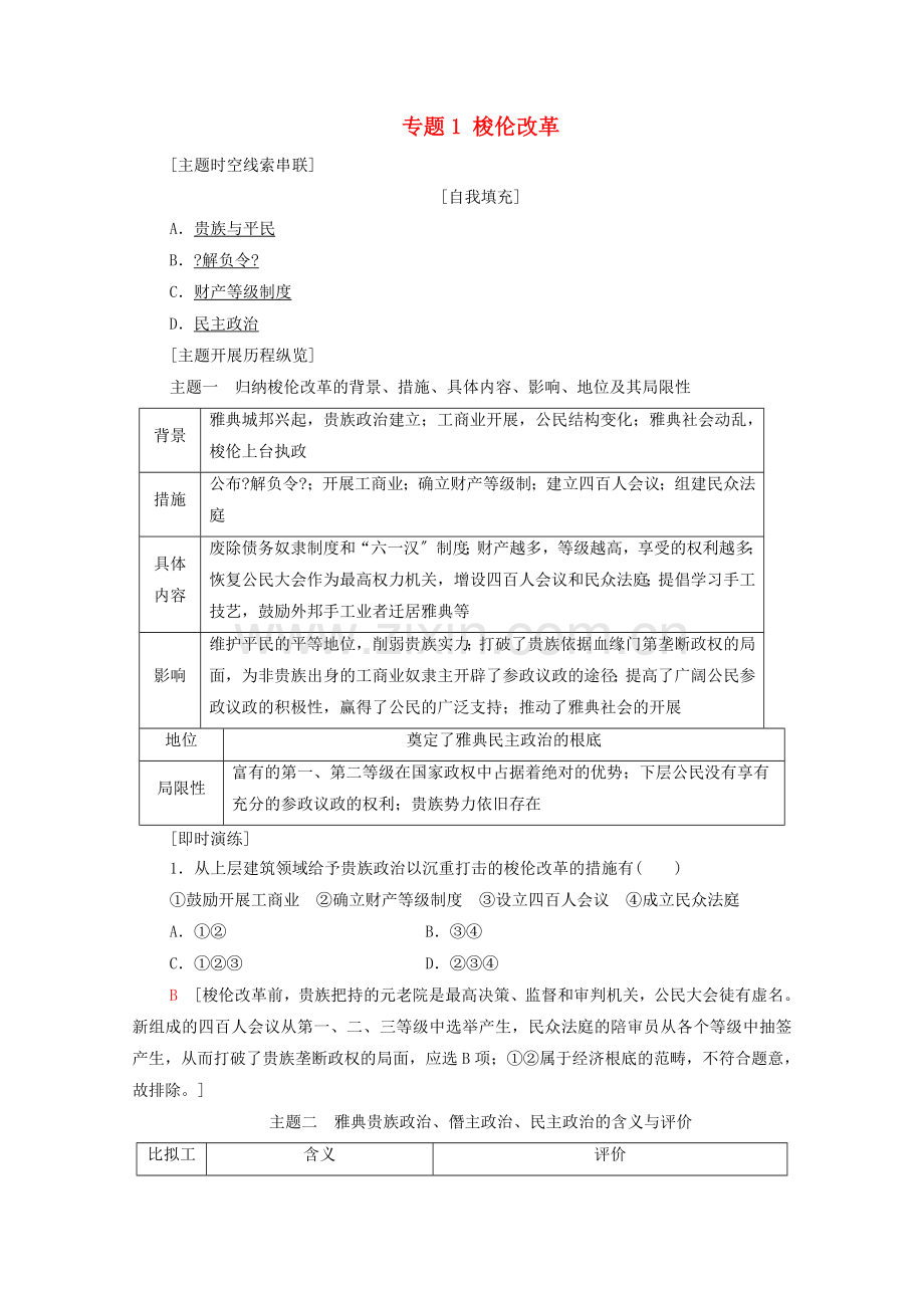 2022-2022学年高中历史专题1梭伦改革专题小结与测评学案人民版选修.doc_第1页