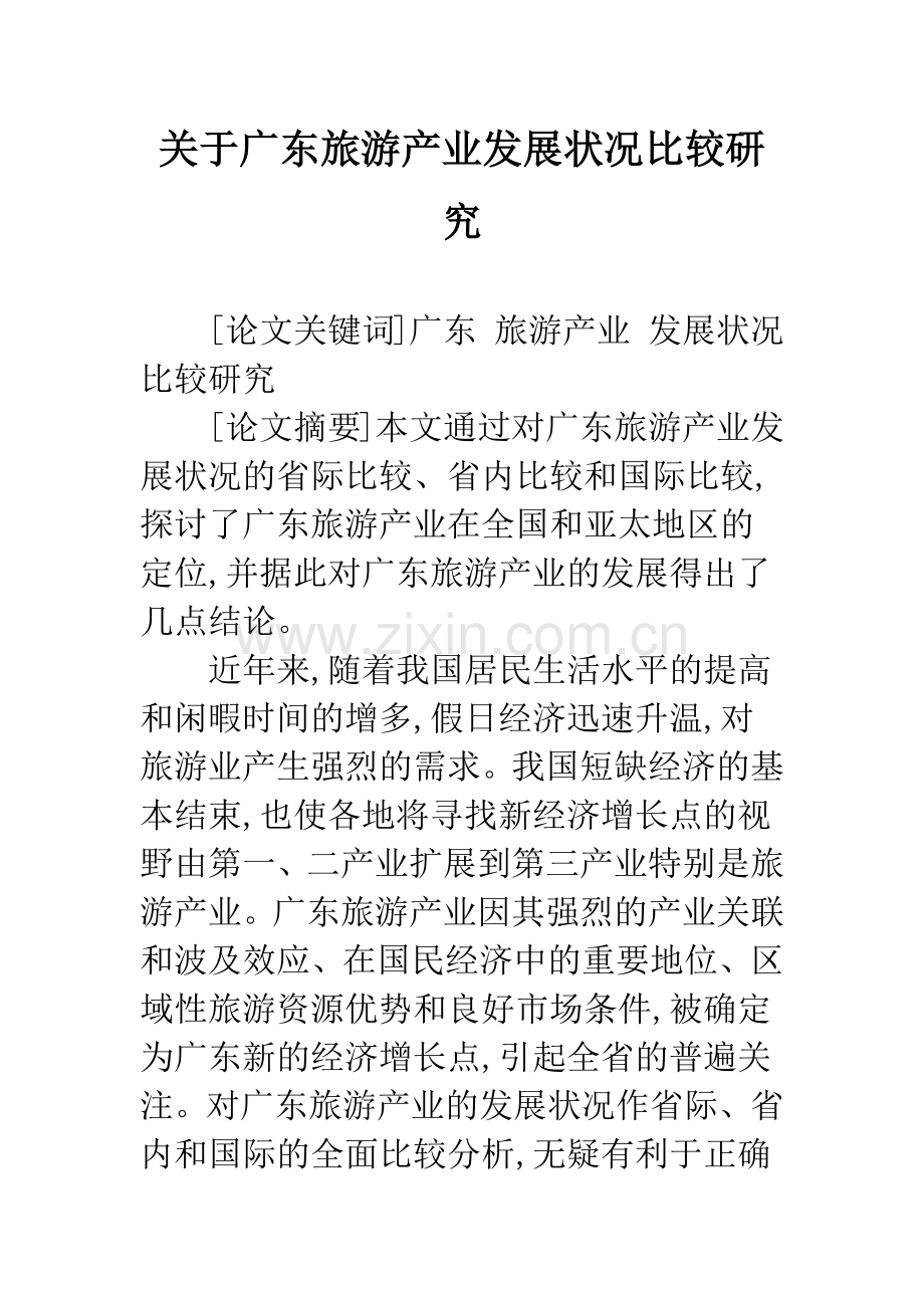 关于广东旅游产业发展状况比较研究.docx_第1页