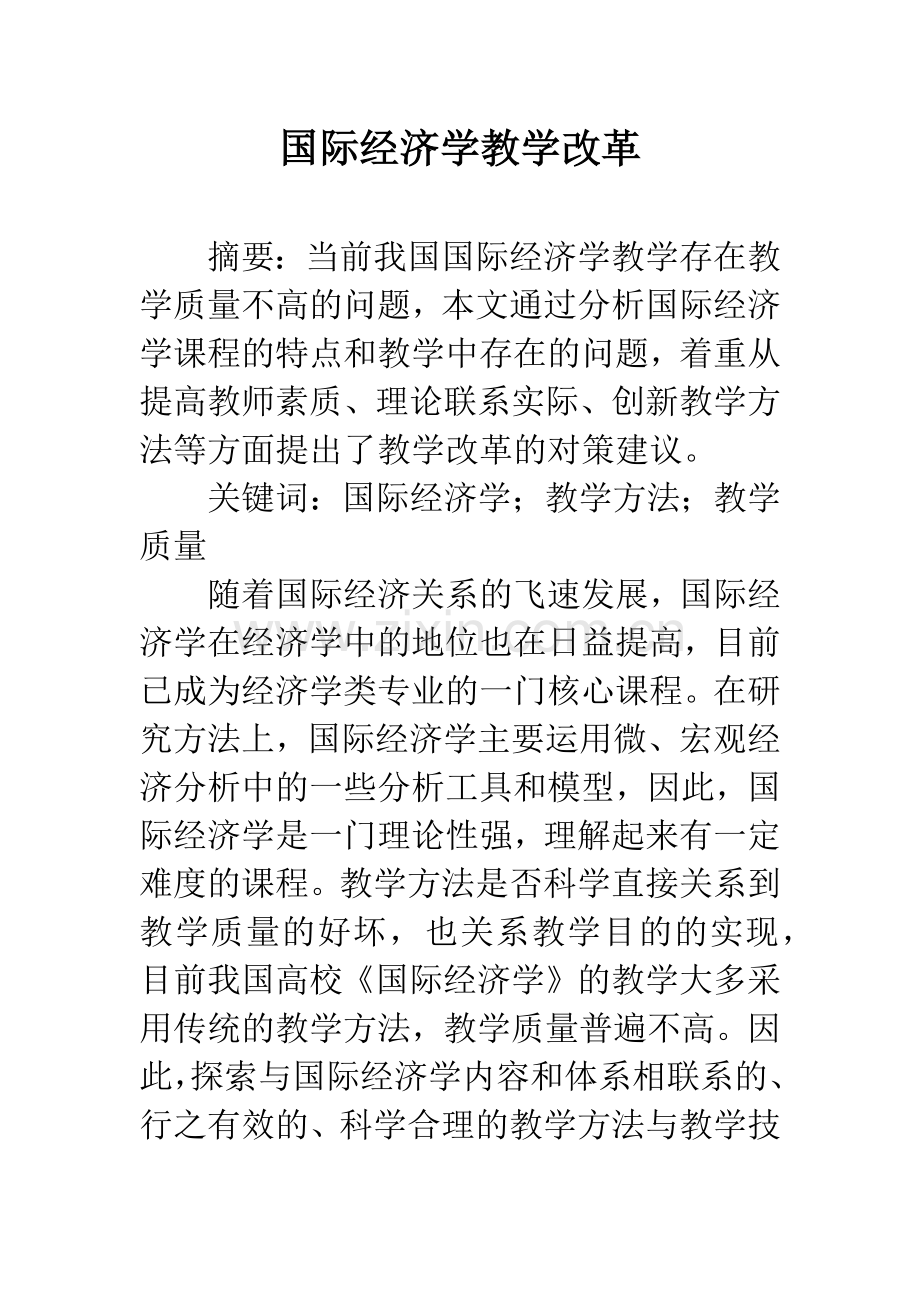 国际经济学教学改革.docx_第1页