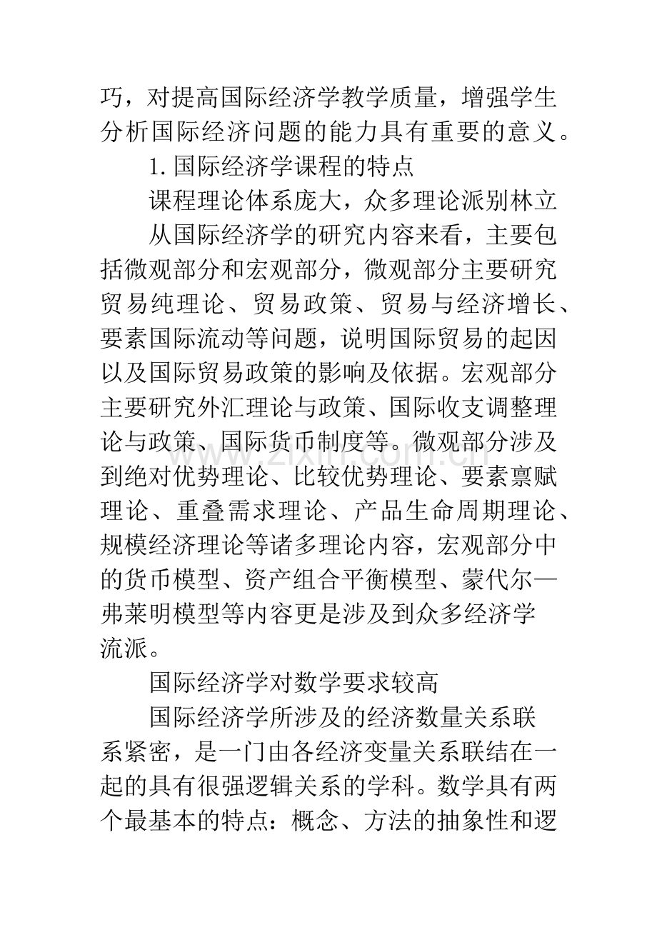 国际经济学教学改革.docx_第2页