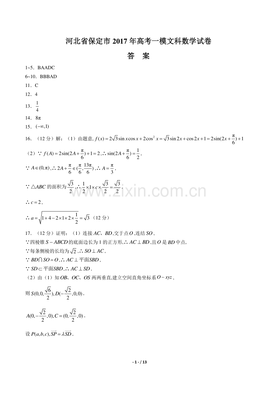 【河北省保定市】2017年高考一模文科数学试卷-答案.pdf_第1页