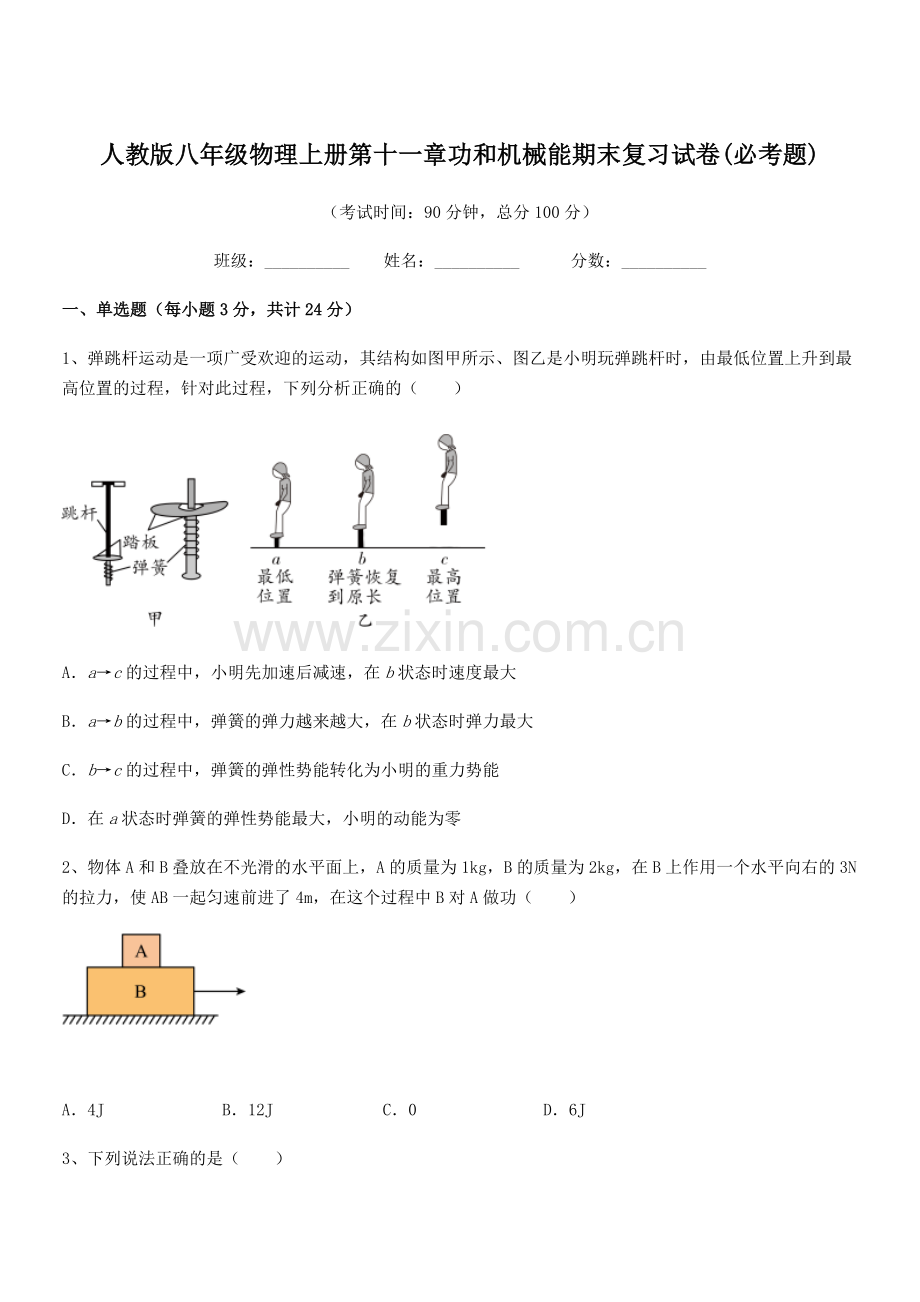 2018年度人教版八年级物理上册第十一章功和机械能期末复习试卷(必考题).docx_第1页