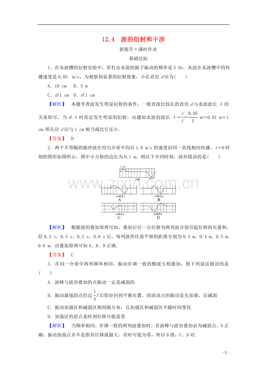 2017_2018学年高中物理第十二章机械波12.4波的衍射和干涉检测新人教版选修3_.doc_第1页