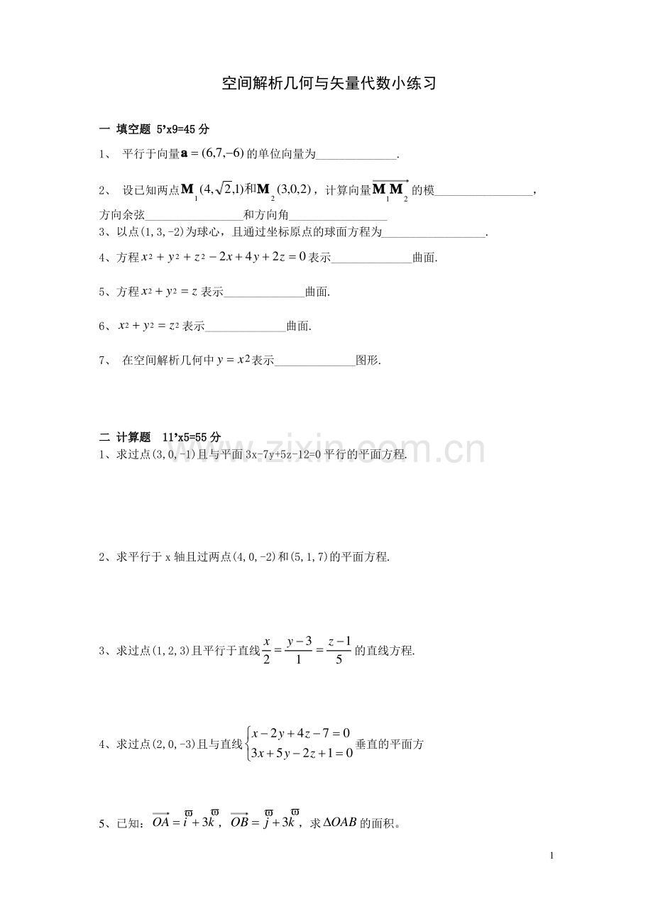 高等数学空间解析几何与向量代数练习题与答案.pdf_第1页