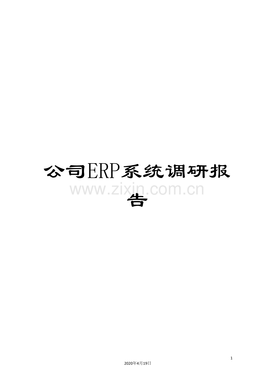 公司ERP系统调研报告.doc_第1页