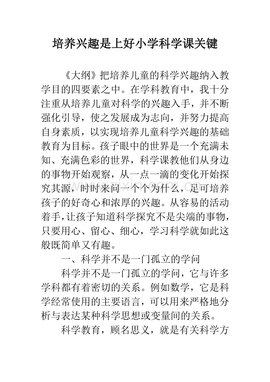 培养兴趣是上好小学科学课关键.docx_第1页