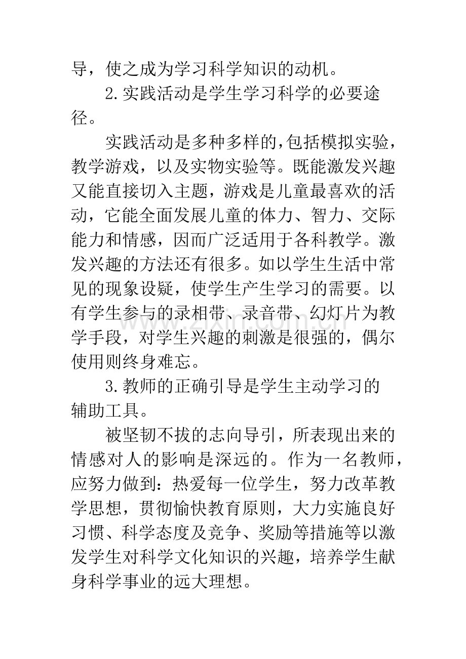 培养兴趣是上好小学科学课关键.docx_第3页