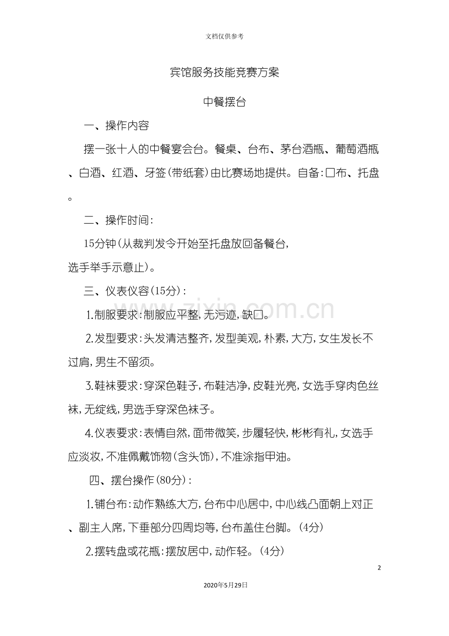 宾馆服务技能竞赛方案.doc_第2页