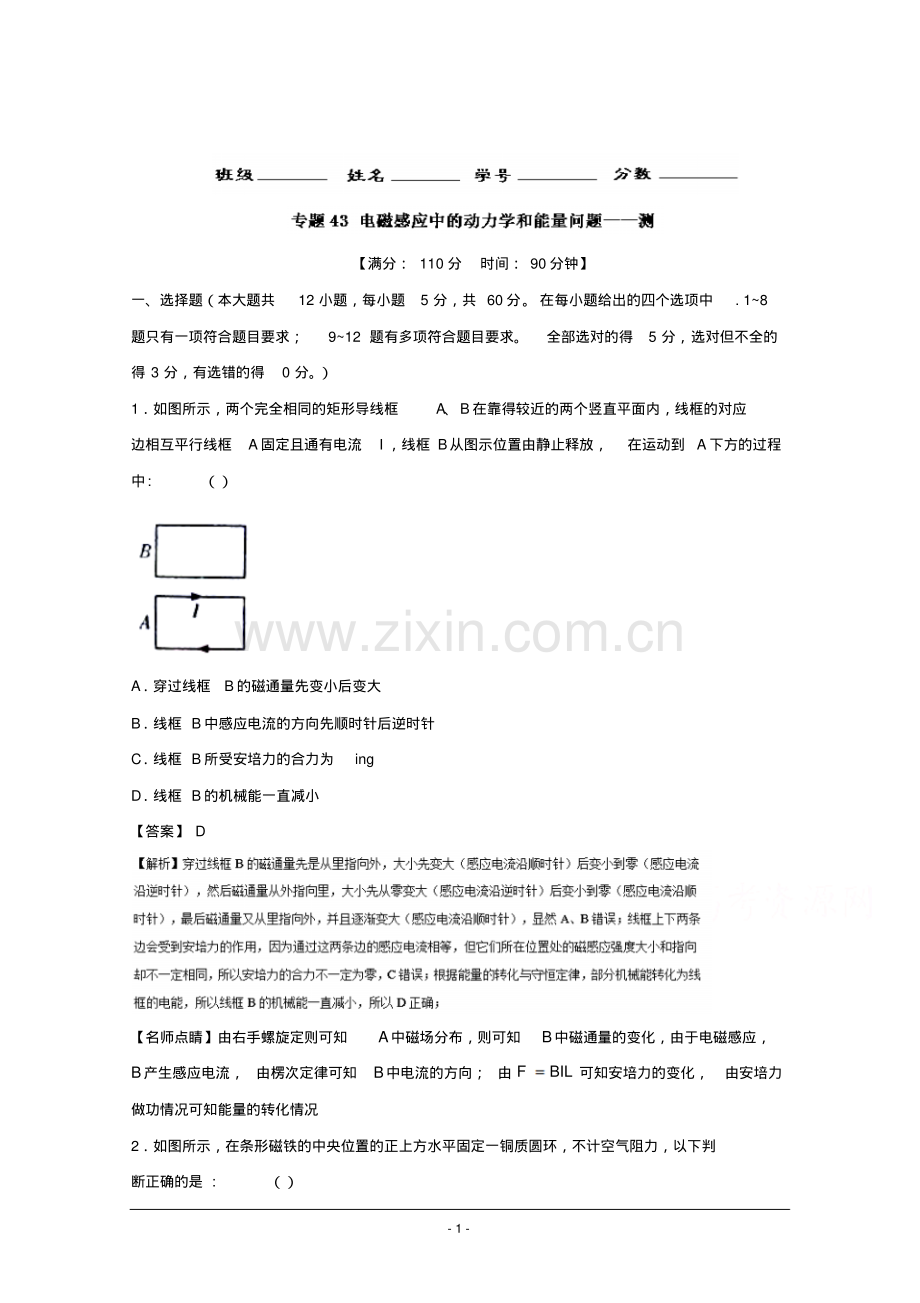 高考物理一轮复习讲练测专题43电磁感应中的动力学和能量问题(测)Word版含解析.pdf_第1页