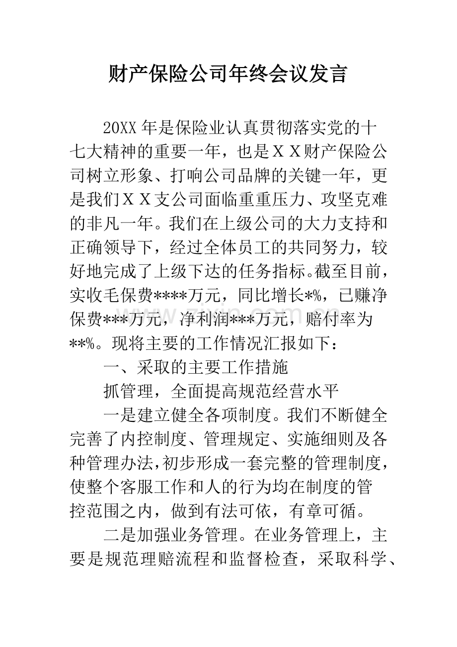 财产保险公司年终会议发言.docx_第1页