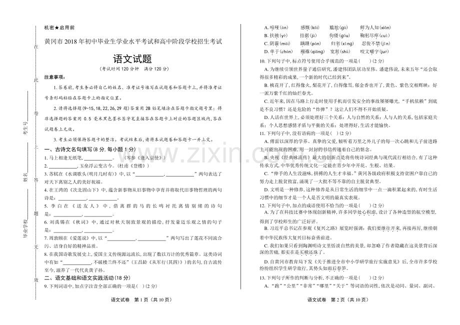 2018年湖北省黄冈市中考语文试卷.pdf_第1页