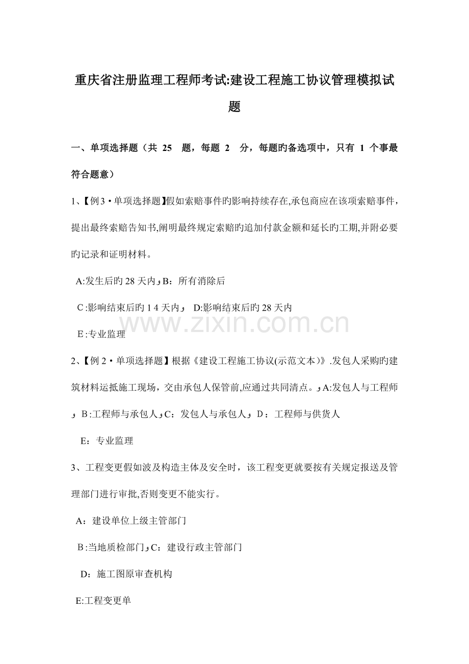 2023年重庆省注册监理工程师考试建设工程施工合同管理模拟试题.docx_第1页