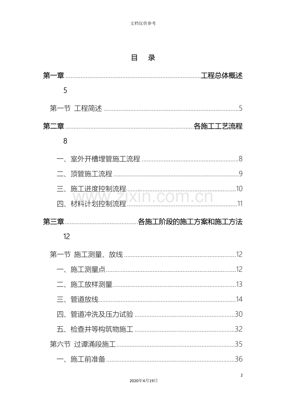 引水工程管道施工工程方案范文.doc_第2页