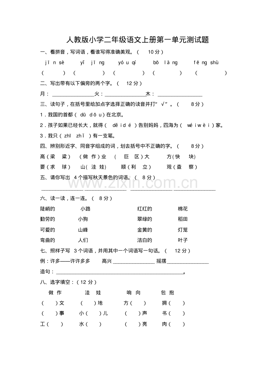 人教版小学二年级语文上册第一单元测试题.pdf_第1页