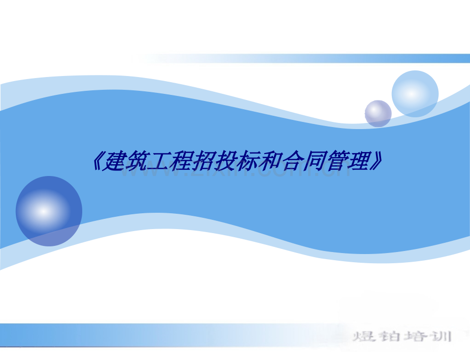 《建筑工程招投标和合同管理》专题培训课件.ppt_第1页