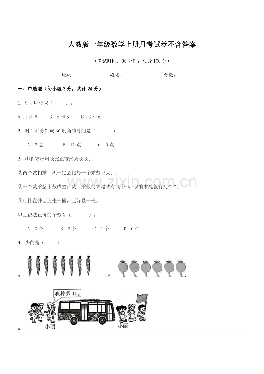 2019-2020年度榆树市新庄镇小学人教版一年级数学上册月考试卷不含答案.docx_第1页