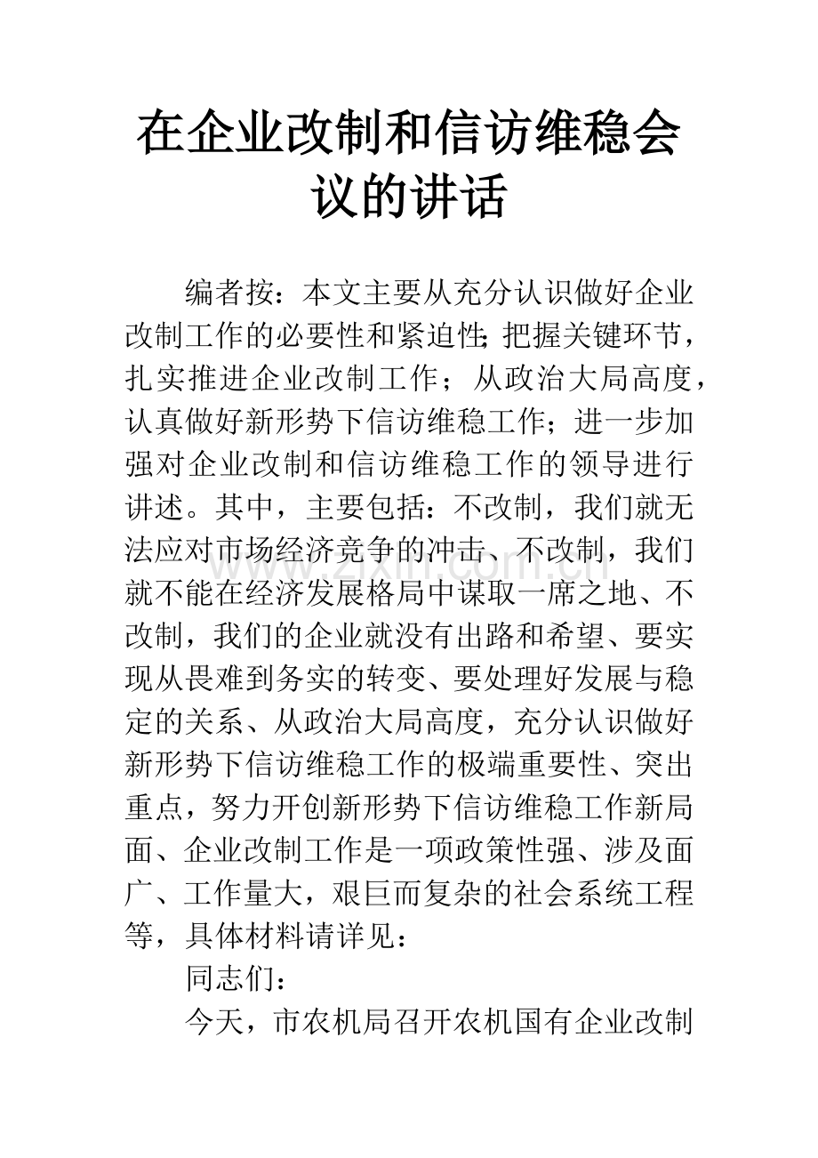 在企业改制和信访维稳会议的讲话.docx_第1页