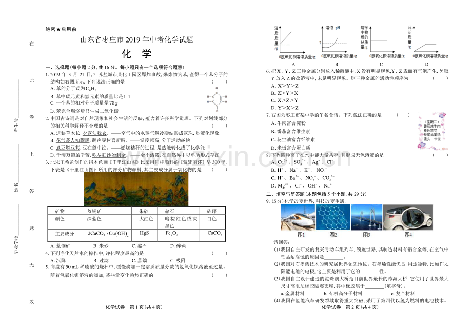 2019年山东省枣庄市中考化学试卷.pdf_第1页