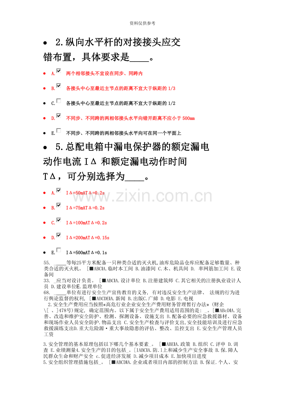 安全员C证考试多选题.docx_第2页