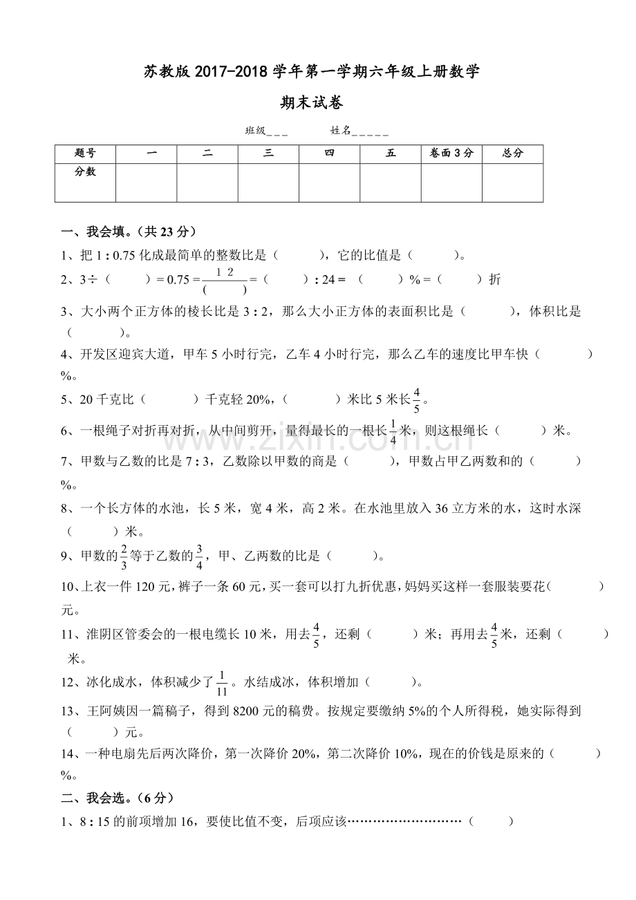 2017-2018新苏教版六年级数学上册期末考试卷有答案.doc_第1页