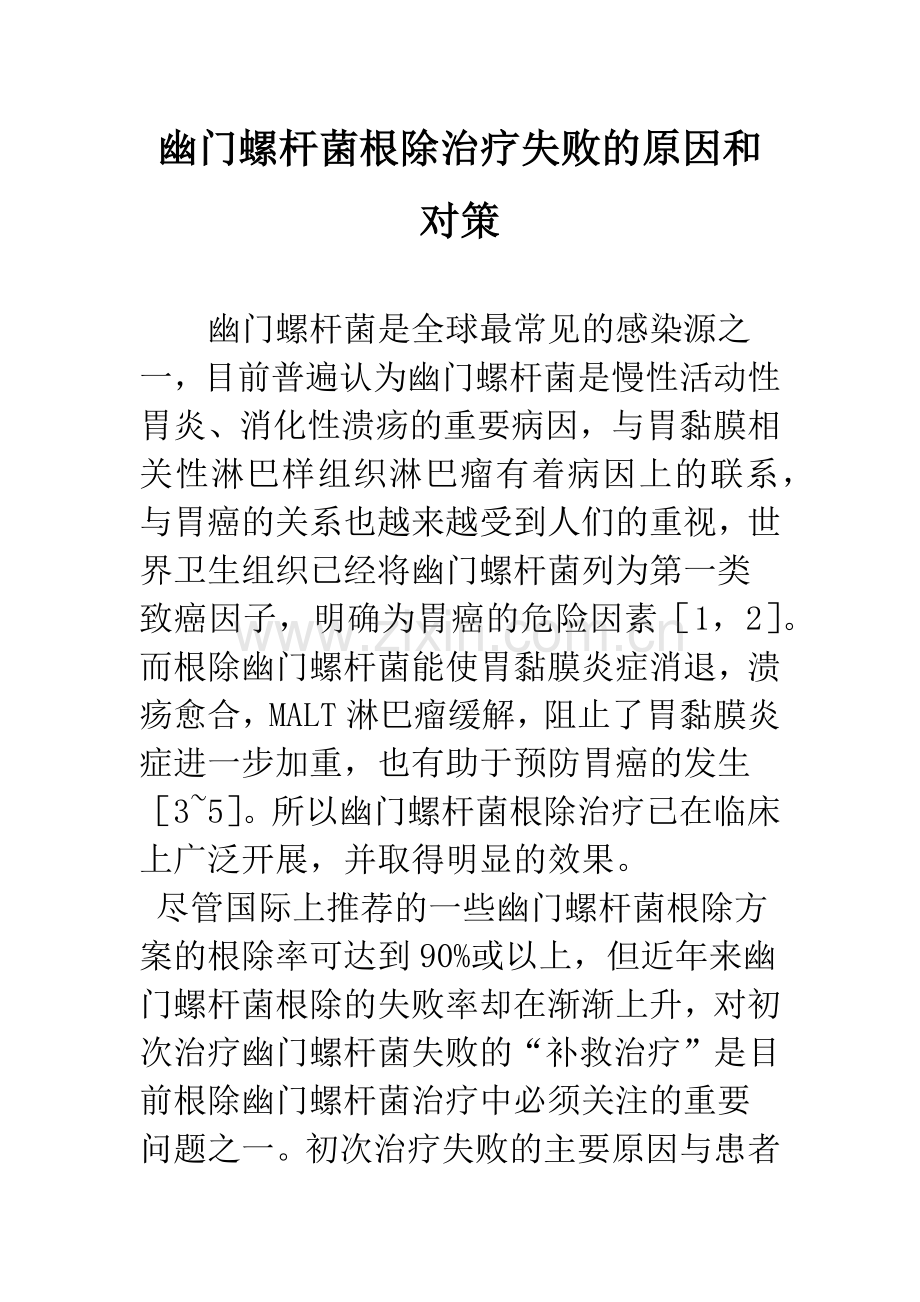 幽门螺杆菌根除治疗失败的原因和对策.docx_第1页