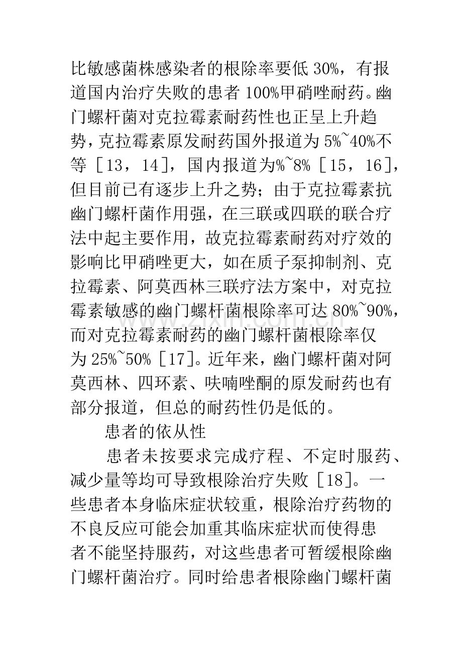 幽门螺杆菌根除治疗失败的原因和对策.docx_第3页