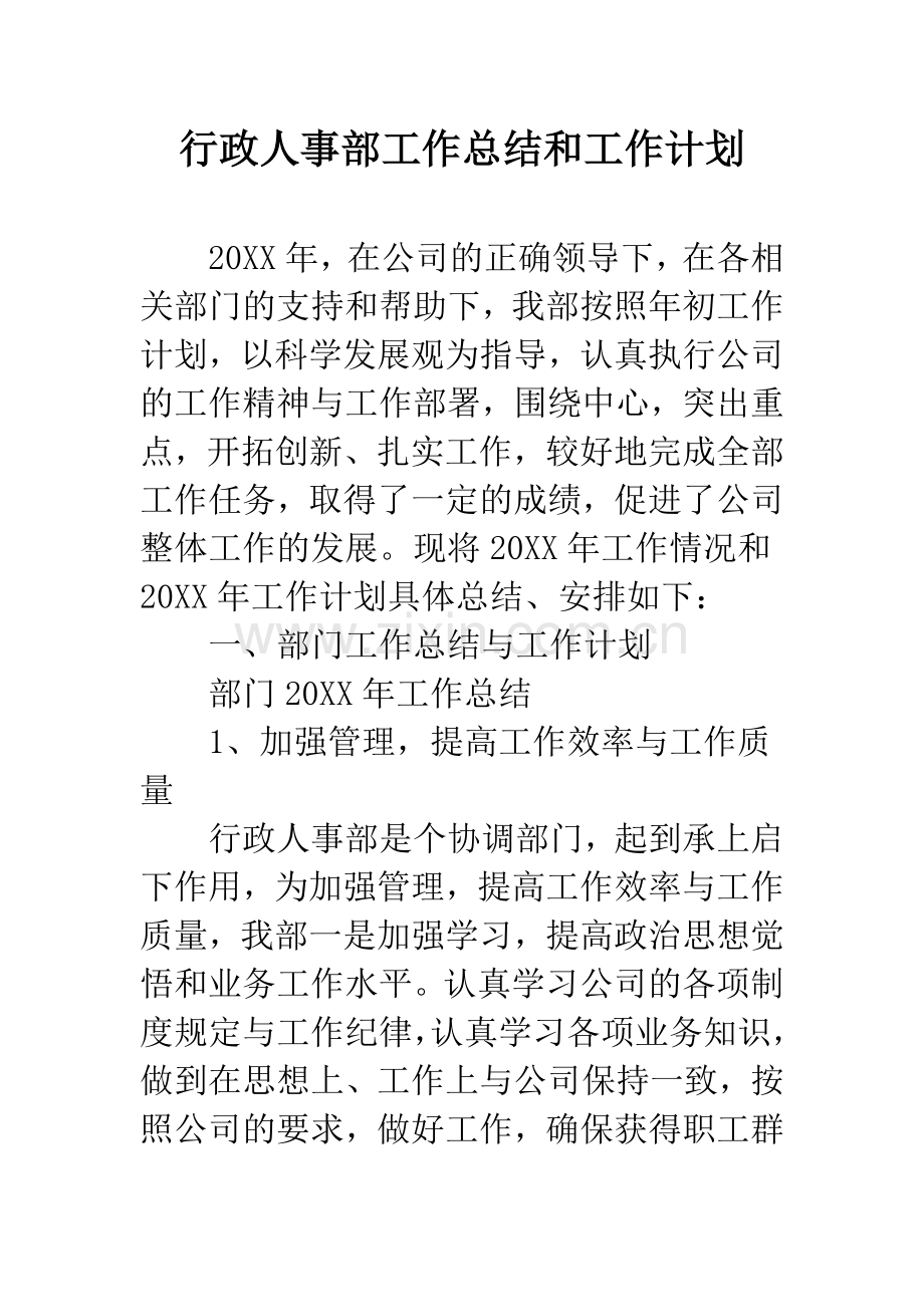 行政人事部工作总结和工作计划.docx_第1页