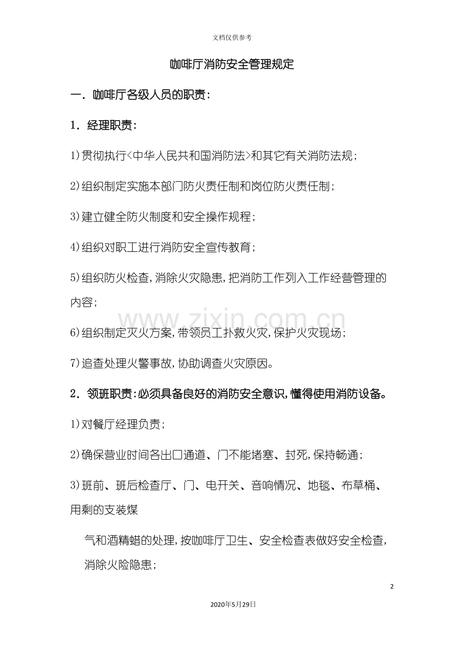 咖啡厅消防安全管理规定.doc_第2页