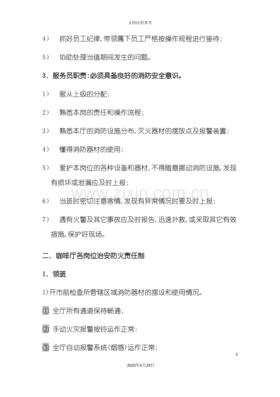 咖啡厅消防安全管理规定.doc_第3页