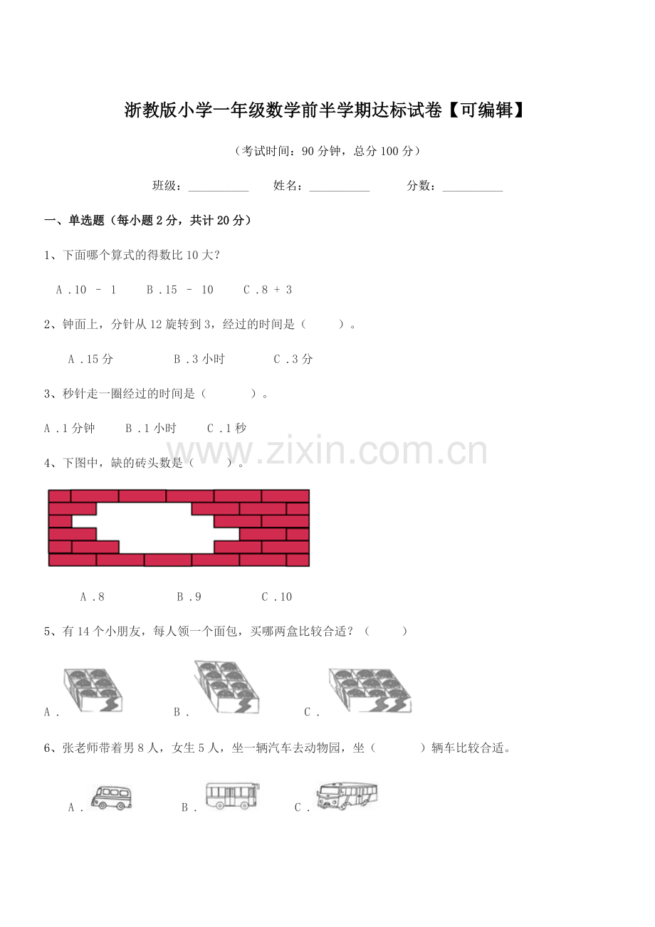 2019-2020年部编版(一年级)浙教版小学一年级数学前半学期达标试卷.docx_第1页