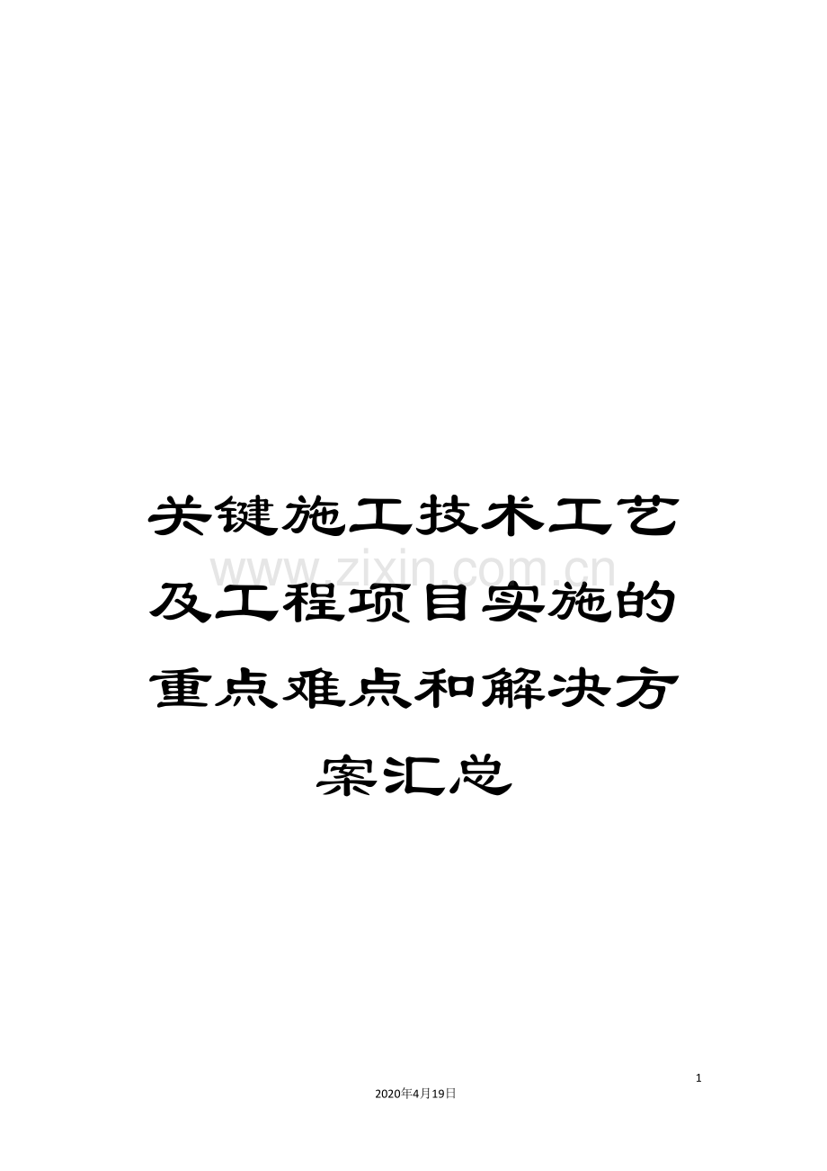 关键施工技术工艺及工程项目实施的重点难点和解决方案汇总.doc_第1页