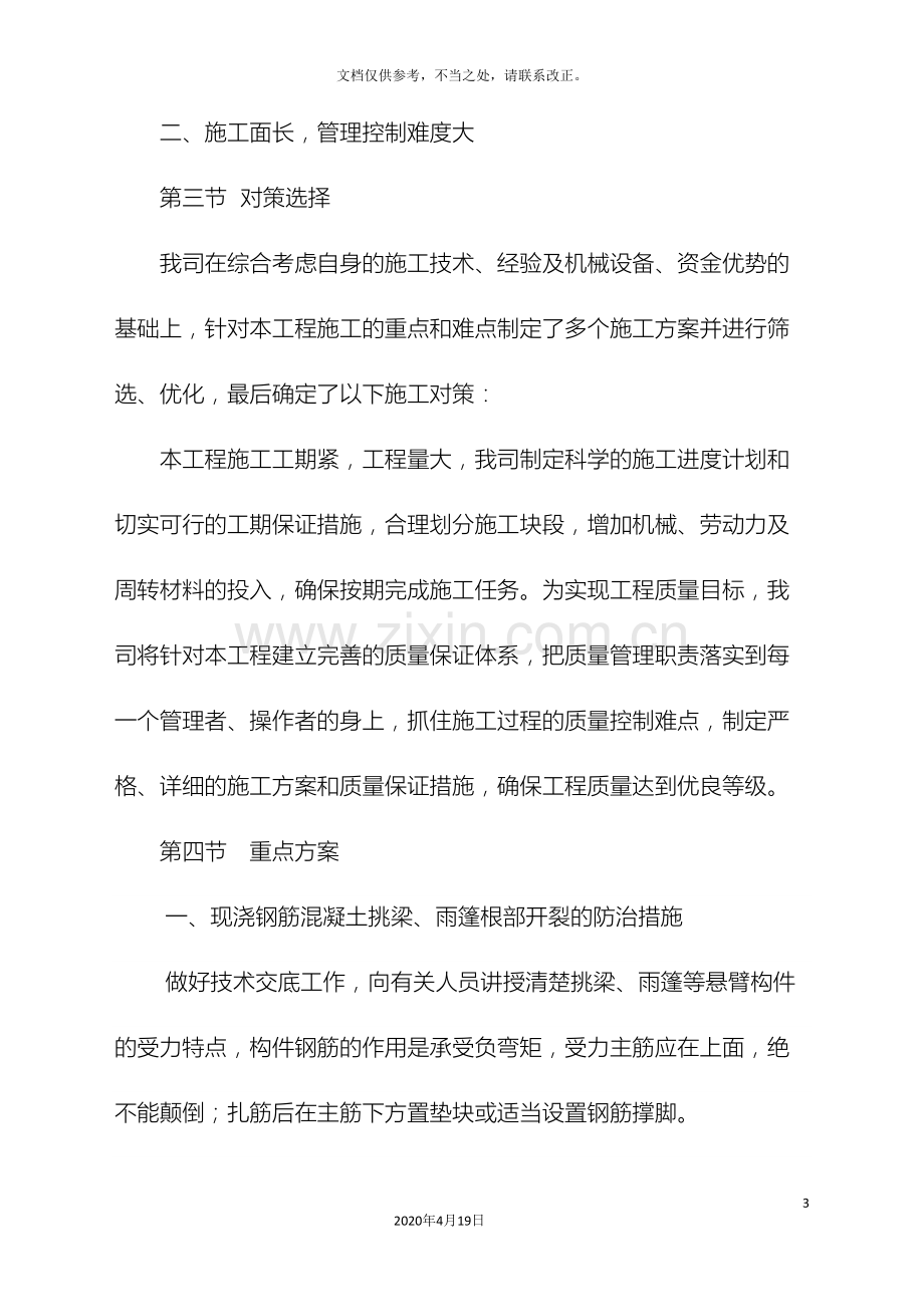 关键施工技术工艺及工程项目实施的重点难点和解决方案汇总.doc_第3页