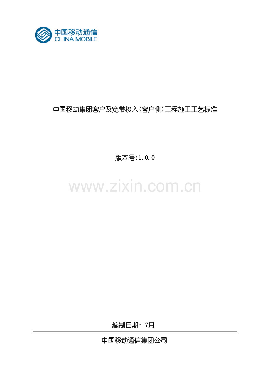 中国移动集团客户及宽带接入工程施工工艺标准.doc_第3页