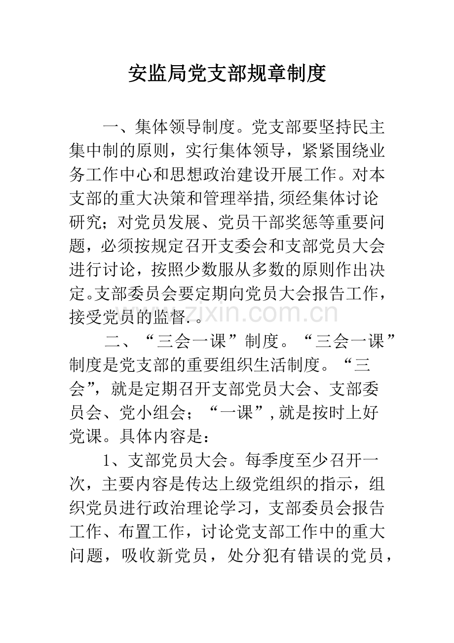 安监局党支部规章制度.docx_第1页