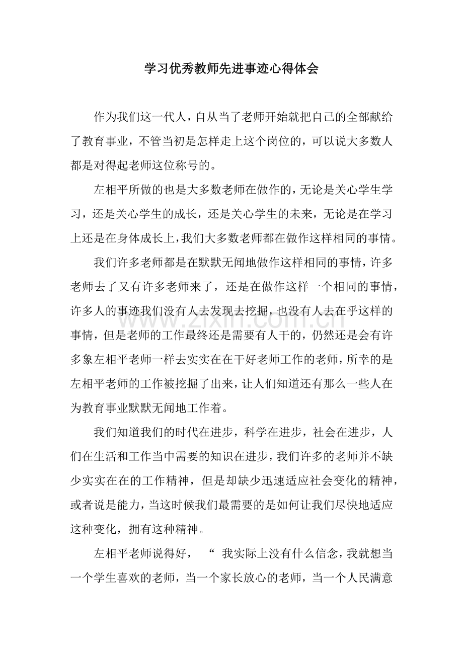 学习优秀教师先进事迹心得体会.docx_第1页