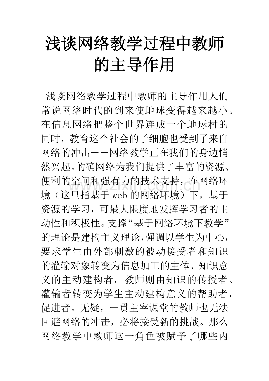 浅谈网络教学过程中教师的主导作用.docx_第1页