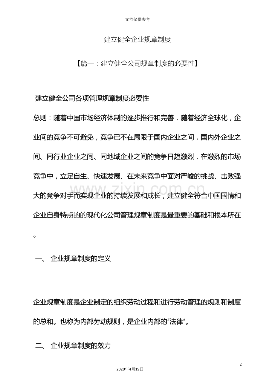 建立健全企业规章制度.docx_第2页