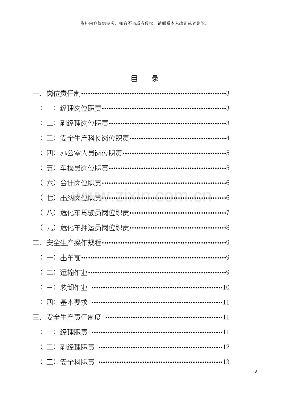 安全生产责任制安全生产管理制度模板.doc_第3页