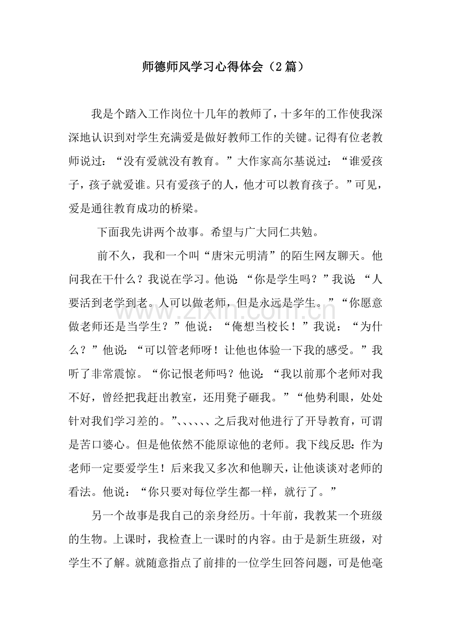 师德师风学习心得体会(2篇).docx_第1页