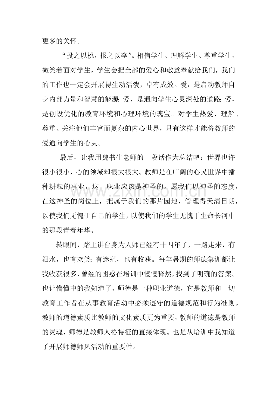 师德师风学习心得体会(2篇).docx_第3页