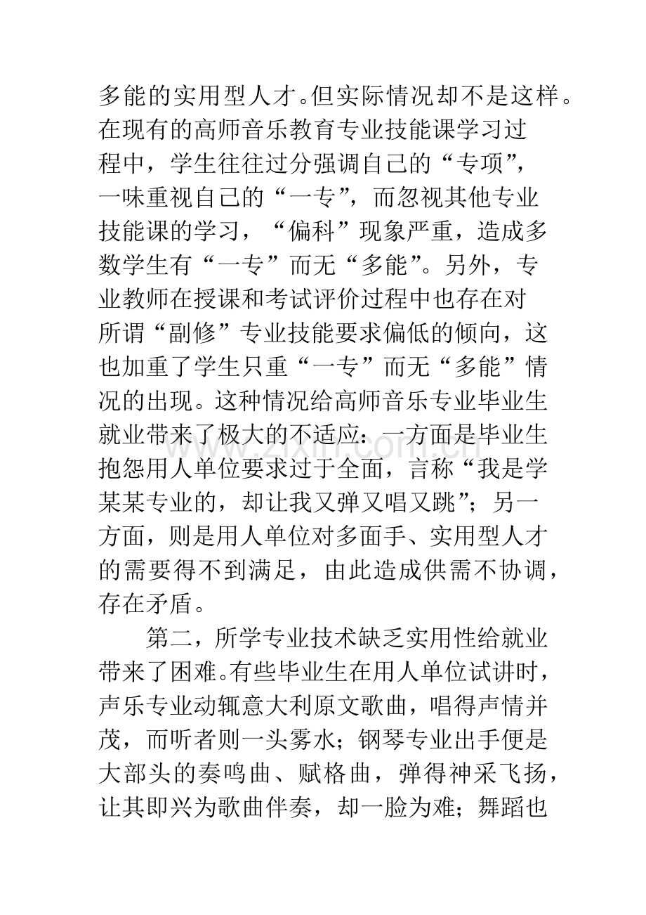 对高师音乐教育专业课程设置的思考.docx_第2页