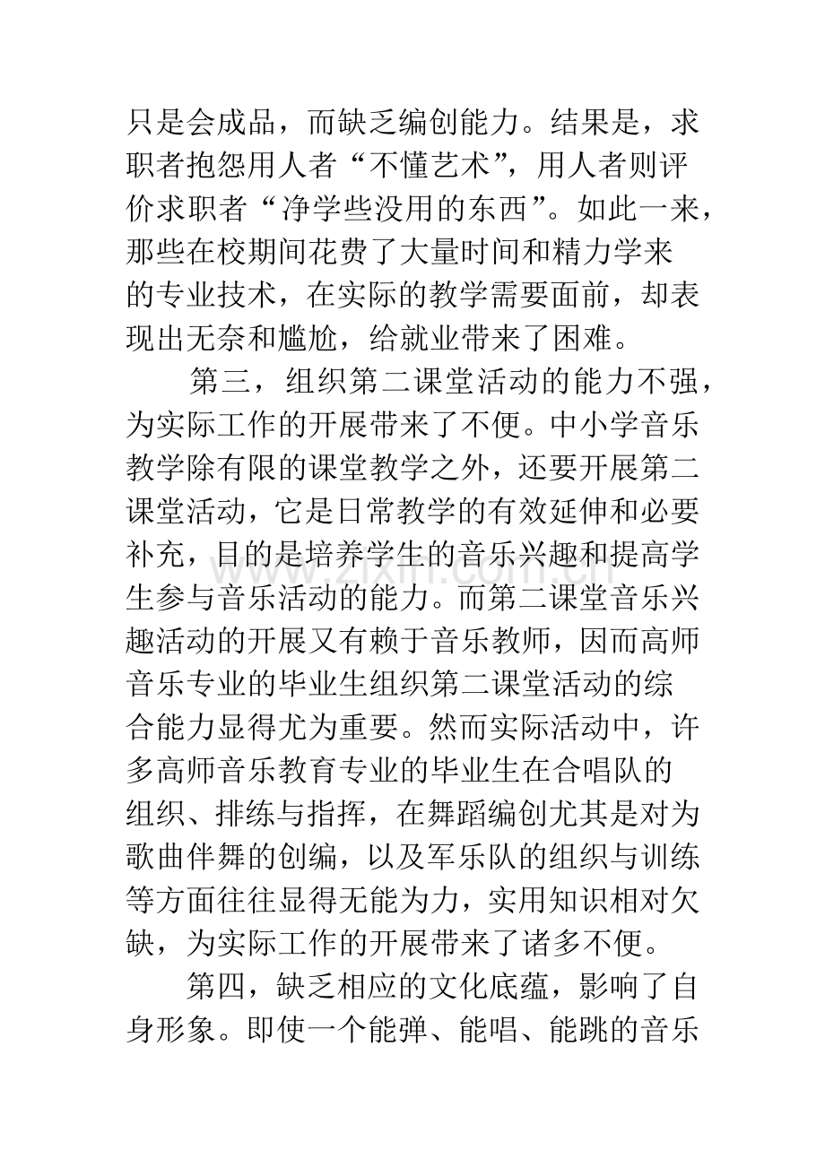 对高师音乐教育专业课程设置的思考.docx_第3页