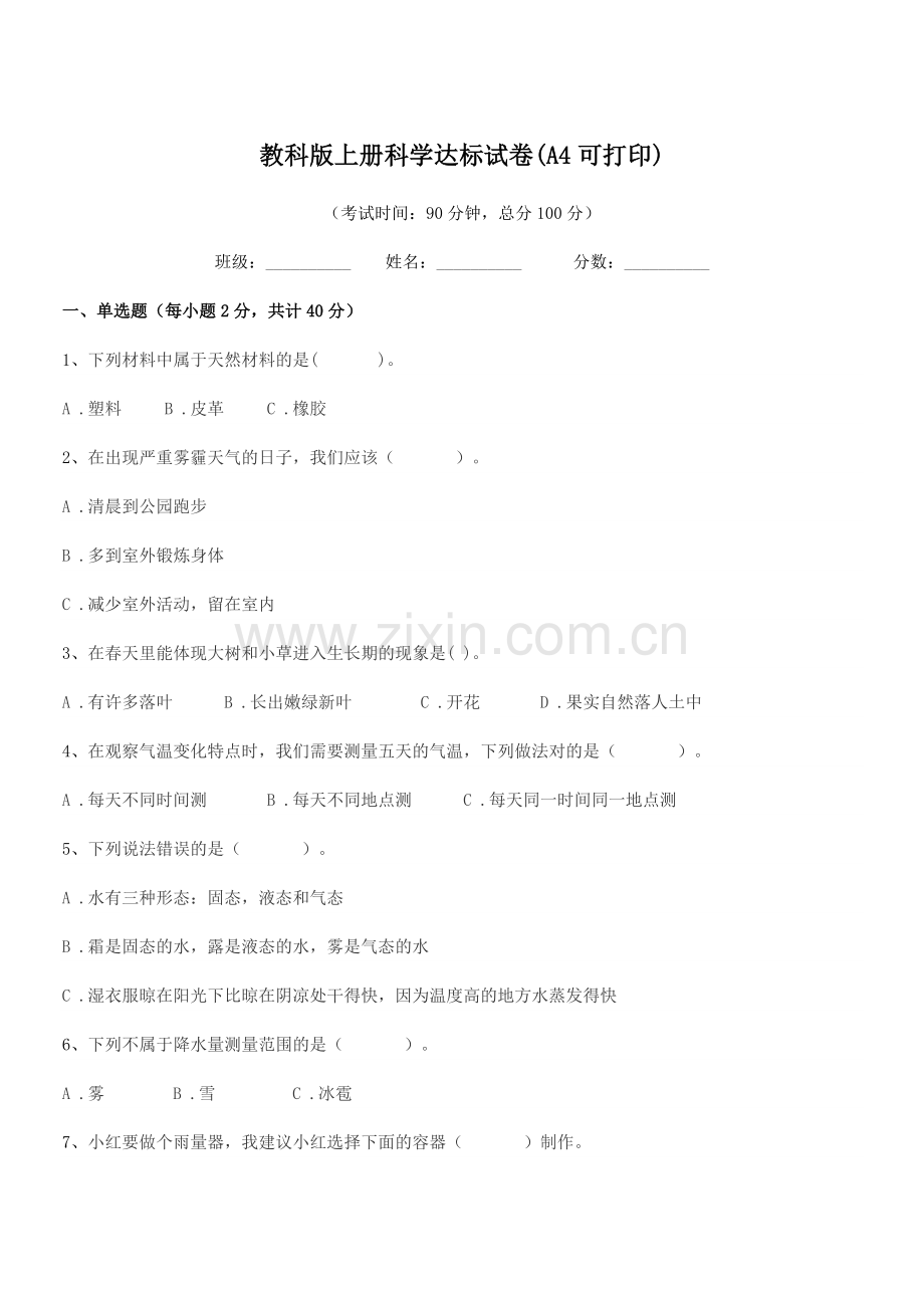 2022-2022学年三年级上半学年教科版上册科学达标试卷(A4).docx_第1页