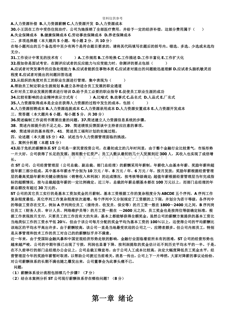 人力资源管理自学考试真题模拟附完整笔记.doc_第3页