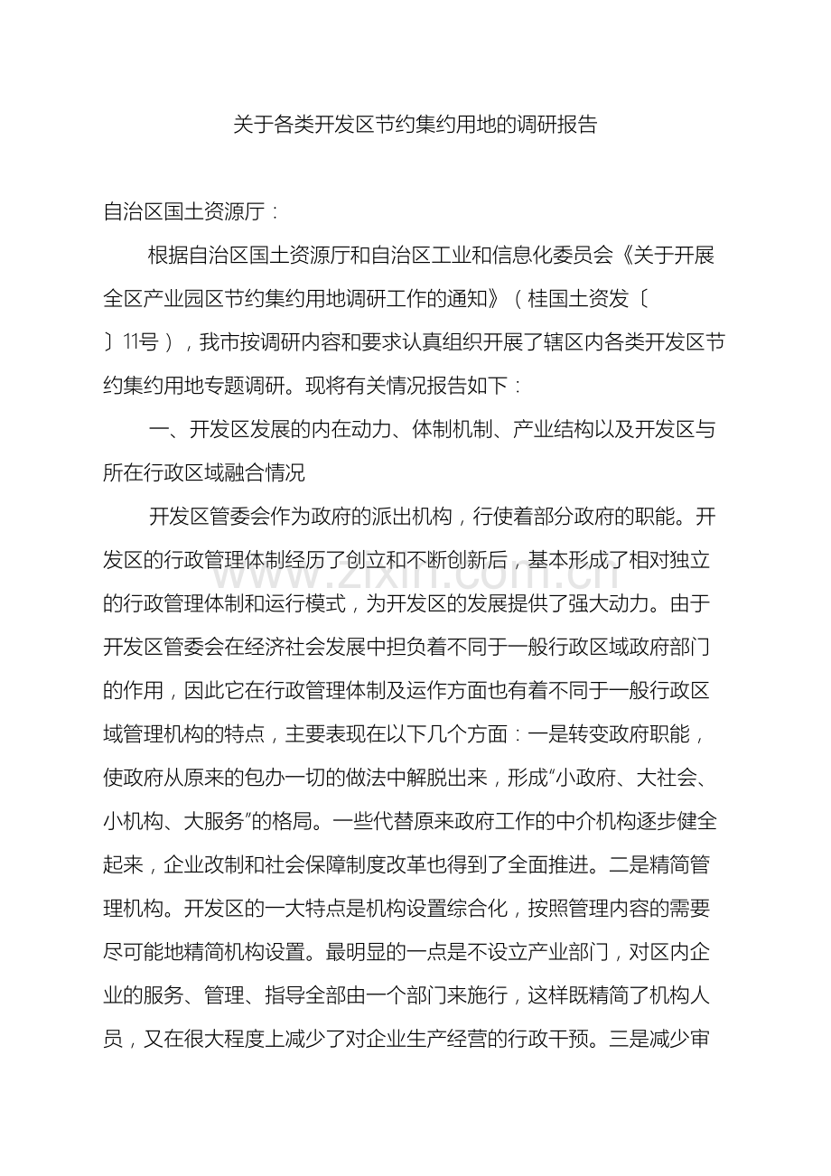 关于防城港市各类开发区节约集约用地调研报告.doc_第2页