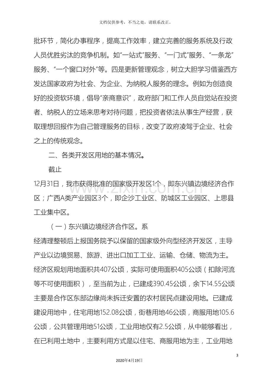 关于防城港市各类开发区节约集约用地调研报告.doc_第3页