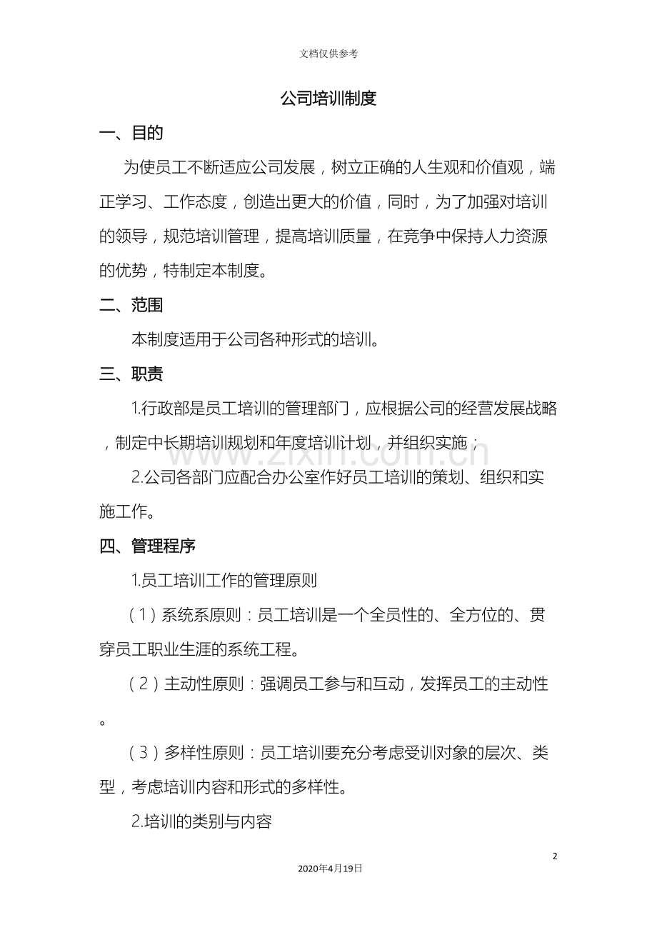 公司员工培训制度全.doc_第2页