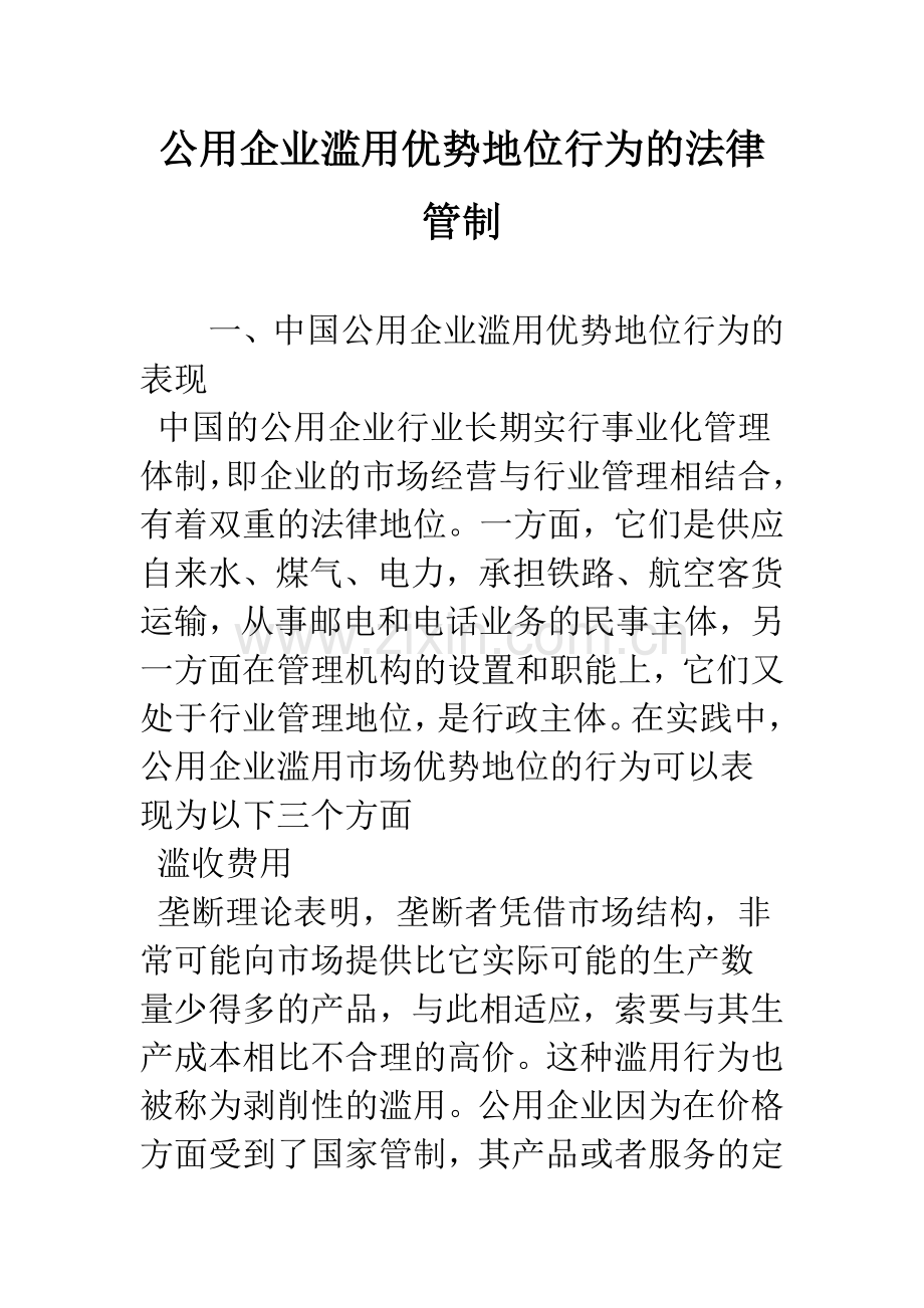 公用企业滥用优势地位行为的法律管制.docx_第1页